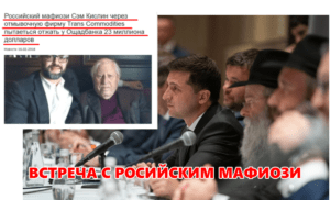 Зеленский в США встретился с представителем российской организованой преступности который “спасал” миллиарды Януковича