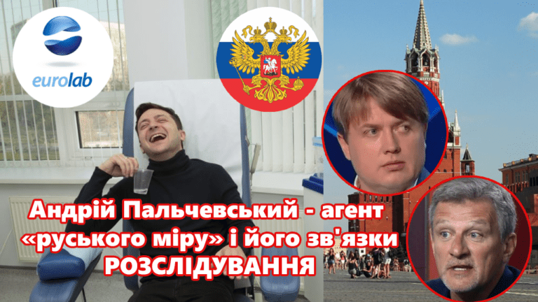 Пльчевский Євролаб Зеленский