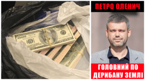 Петро Оленич родич зрадника вкрав 1,5 млрд у киян