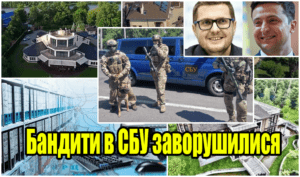 СБУ дали команду “фас” кошмарити київських комунальників та бізнесменів