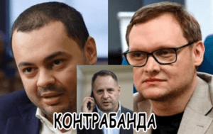 Сеяр Куршутов и Андрей Ермак – кто и как крышует контрабанду