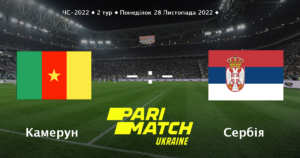 Камерун против Сербии – прогноз на матч