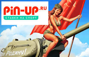 Pin-Up казино с российскими корнями финансирует оккупантов?