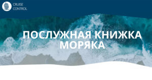 Продление паспорта моряка и оформление послужной книжки — помощь от Cruise Control
