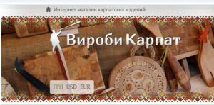 Интернет-магазин “Вироби Карпат” — воплощение подлинного карпатского ремесла
