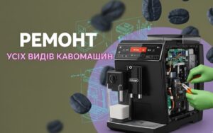 Коли кавомашина «мовчить»: що стоїть за якісним сервісом